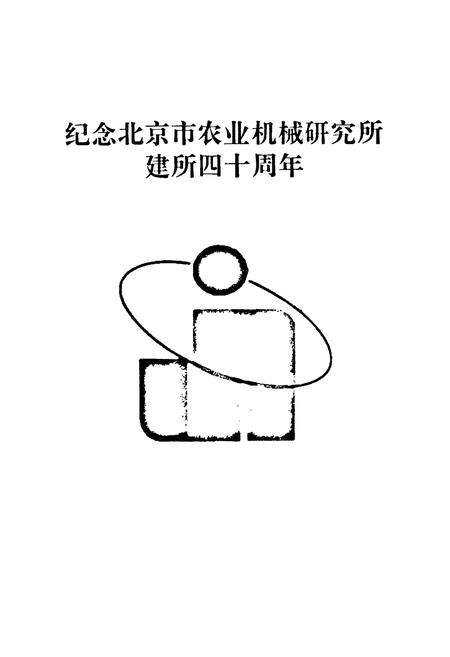《北京市农业机械研究所志(1958-1999年)》.pdf_北京市志预览图2