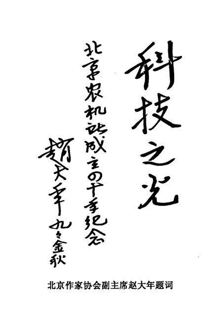 《北京市农业机械研究所志(1958-1999年)》.pdf_北京市志预览图5