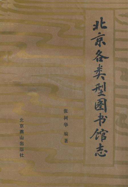 《北京各类型图书馆志》.pdf_北京市志缩略图