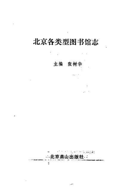 《北京各类型图书馆志》.pdf_北京市志预览图1