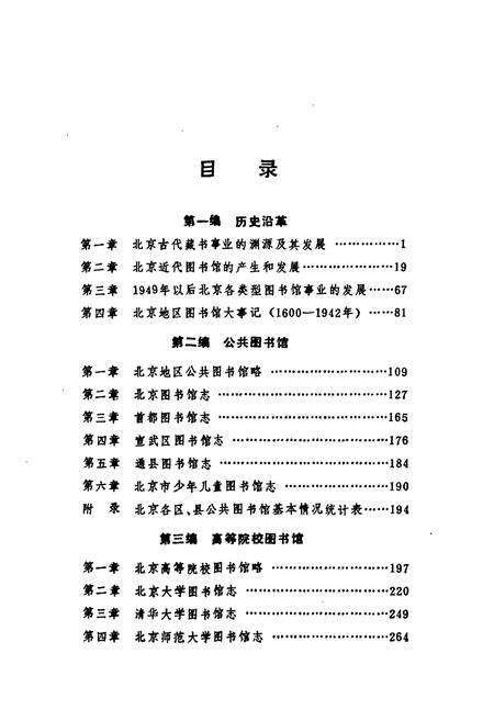 《北京各类型图书馆志》.pdf_北京市志预览图4