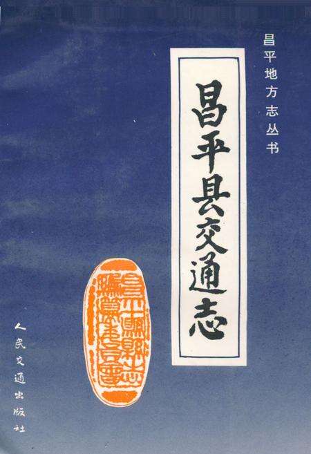 《昌平县交通志》.pdf_北京市志缩略图