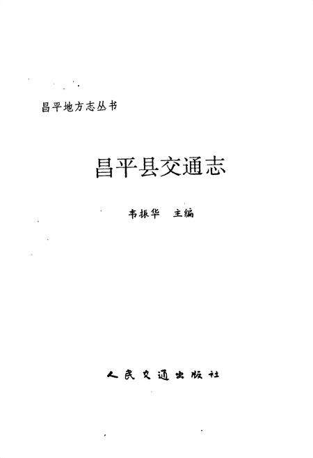 《昌平县交通志》.pdf_北京市志预览图1