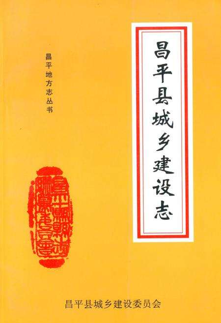 《《昌平县城乡建设志》》.pdf_北京市志缩略图