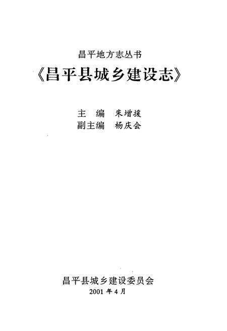《《昌平县城乡建设志》》.pdf_北京市志预览图1