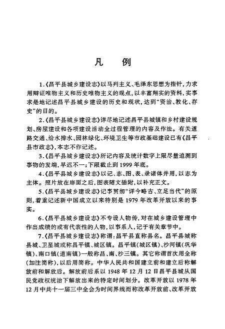 《《昌平县城乡建设志》》.pdf_北京市志预览图4