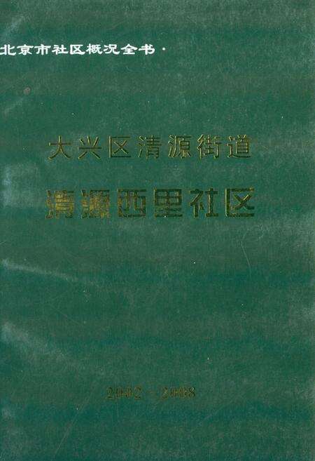 《《大兴区清源街道清源西里社区(2002-2008)》》.pdf_北京市志缩略图