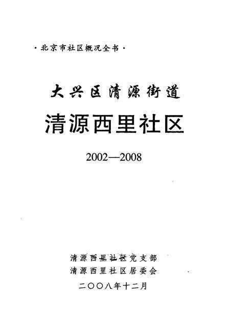 《《大兴区清源街道清源西里社区(2002-2008)》》.pdf_北京市志预览图1