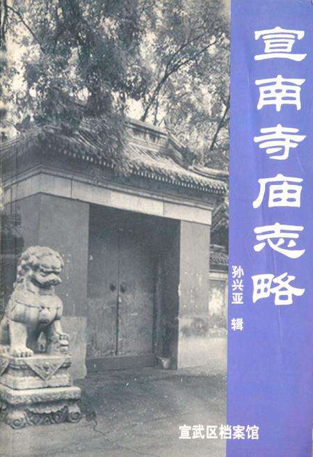 《《宣南寺庙志略》》.pdf_北京市志缩略图