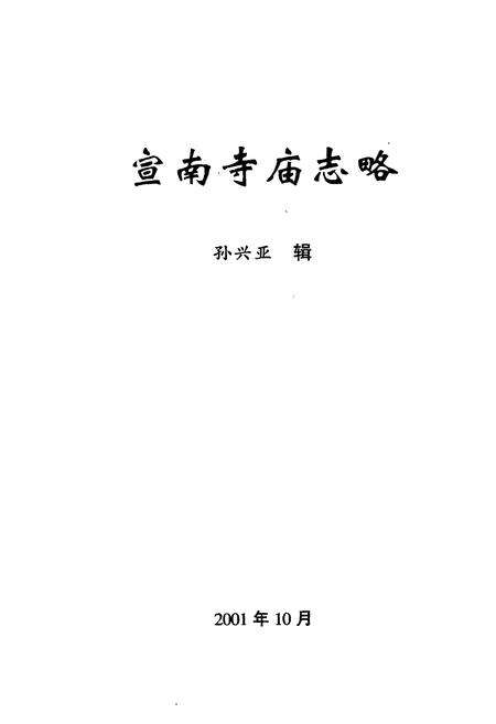《《宣南寺庙志略》》.pdf_北京市志预览图1