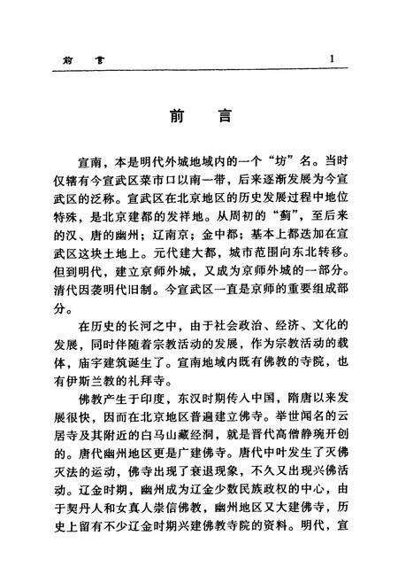 《《宣南寺庙志略》》.pdf_北京市志预览图3