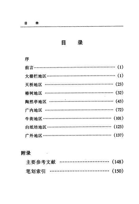 《《宣南寺庙志略》》.pdf_北京市志预览图5