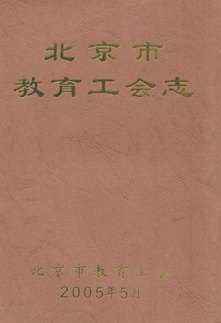 《《北京市教育工会志》》.pdf_北京市志缩略图