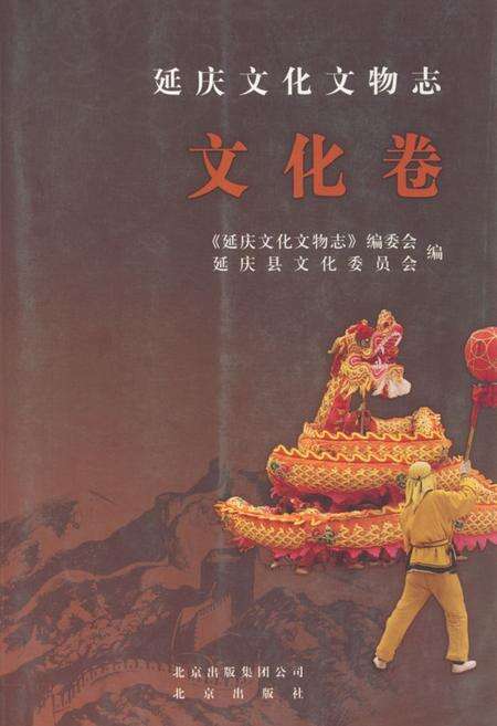 《《延庆文化文物志·文化卷》》.pdf_北京市志缩略图