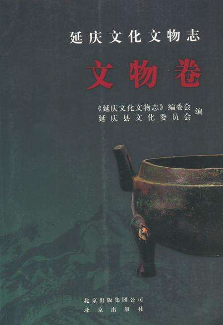 《《延庆方化方物志·文物卷》》.pdf_北京市志缩略图