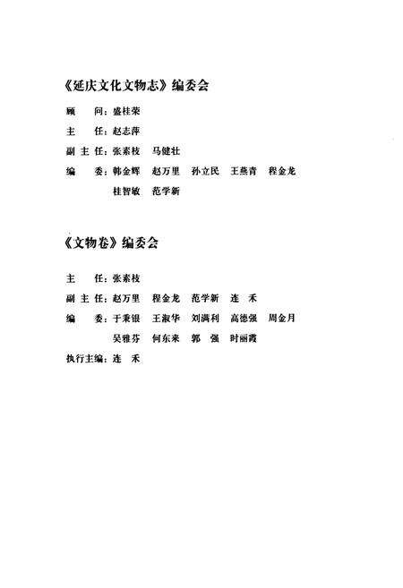 《《延庆方化方物志·文物卷》》.pdf_北京市志预览图2