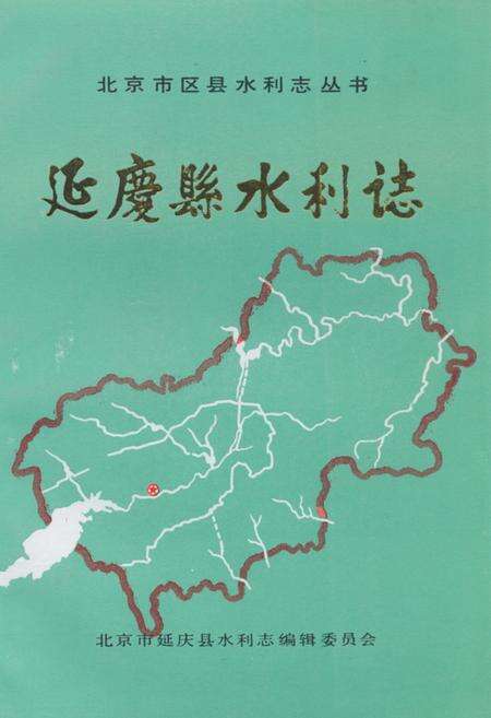 《《延庆县水利志》》.pdf_北京市志缩略图
