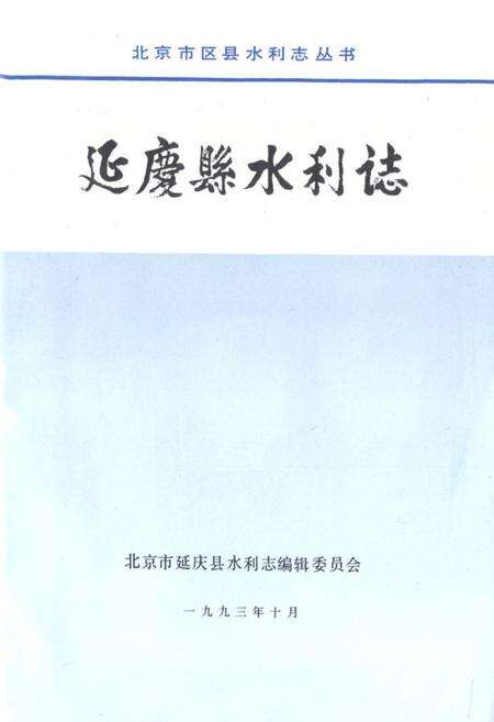 《《延庆县水利志》》.pdf_北京市志预览图1
