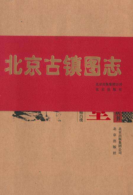 《北京古镇图志》.pdf_北京市志缩略图