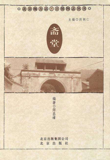《北京古镇图志》.pdf_北京市志预览图2