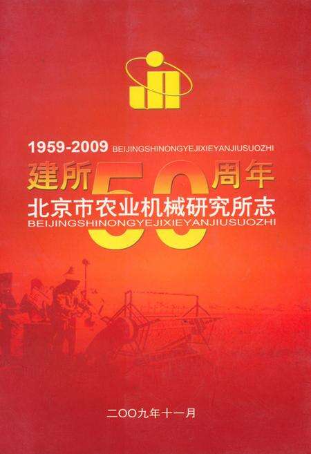《北京市农业机械研究所志(1959-2009)》.pdf_北京市志缩略图