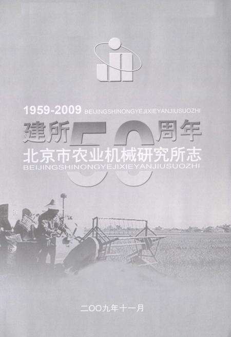 《北京市农业机械研究所志(1959-2009)》.pdf_北京市志预览图1