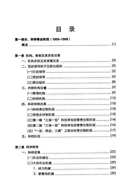 《北京市农业机械研究所志(1959-2009)》.pdf_北京市志预览图4
