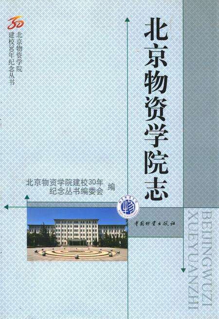 《北京物资学院志》.pdf_北京市志缩略图