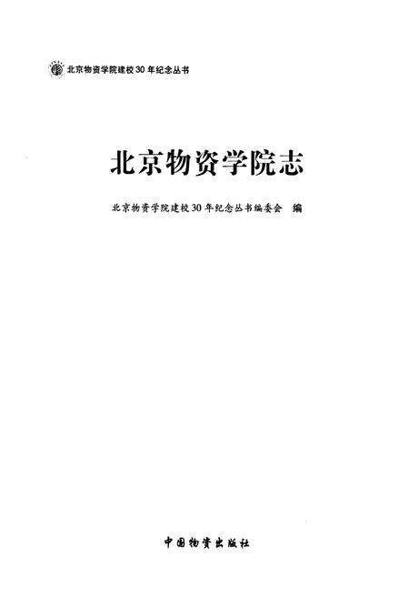 《北京物资学院志》.pdf_北京市志预览图1