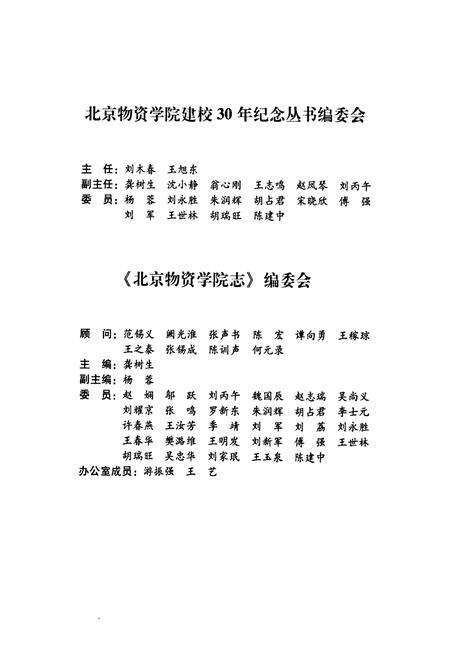 《北京物资学院志》.pdf_北京市志预览图3