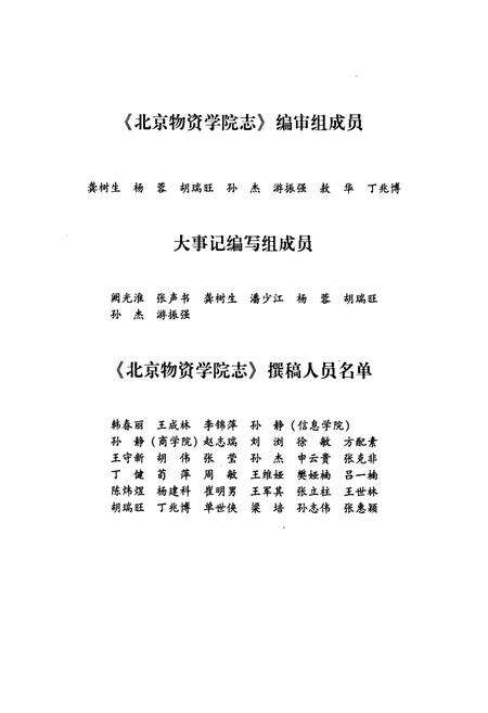 《北京物资学院志》.pdf_北京市志预览图4
