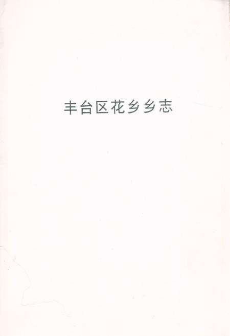 《丰台区花乡乡志》.pdf_北京市志缩略图