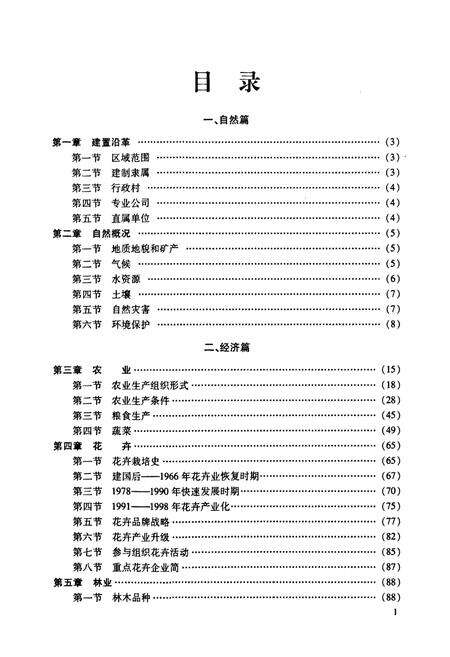 《丰台区花乡乡志》.pdf_北京市志预览图1