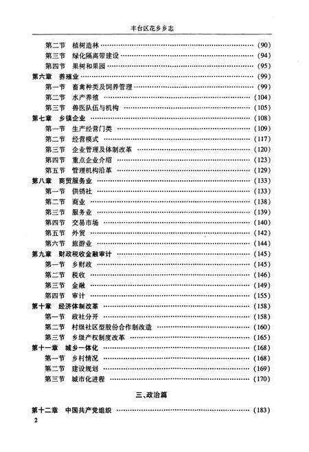 《丰台区花乡乡志》.pdf_北京市志预览图2