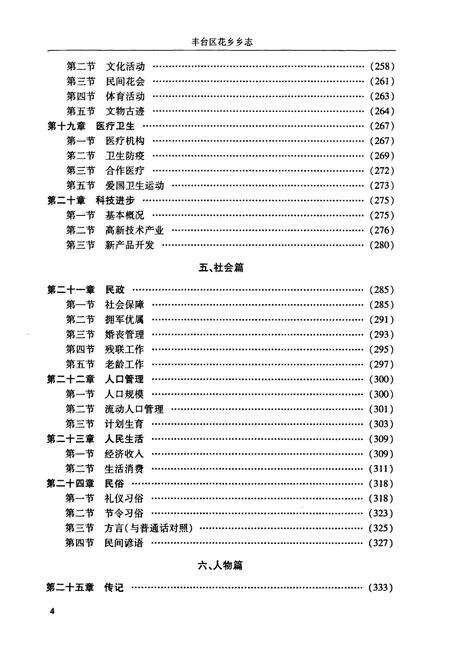 《丰台区花乡乡志》.pdf_北京市志预览图4