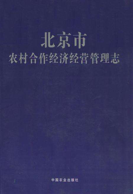 《北京市农村合作经济经营管理志》.pdf_北京市志缩略图