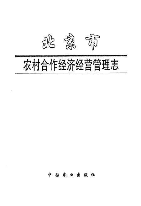 《北京市农村合作经济经营管理志》.pdf_北京市志预览图1