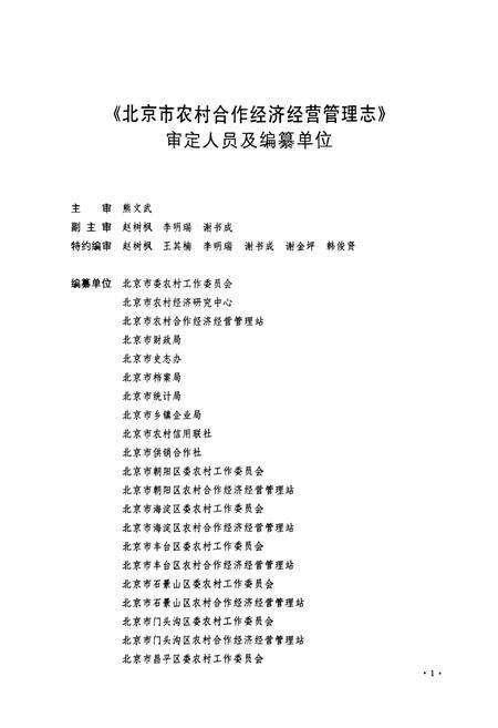 《北京市农村合作经济经营管理志》.pdf_北京市志预览图4