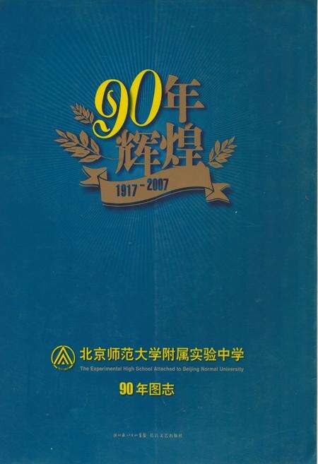 《北京师范大学附属实验中学90年图志(1917-2007)》.pdf_北京市志缩略图