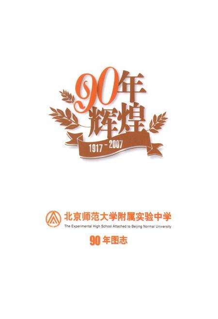 《北京师范大学附属实验中学90年图志(1917-2007)》.pdf_北京市志预览图1