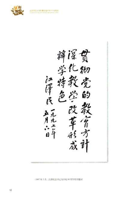 《北京师范大学附属实验中学90年图志(1917-2007)》.pdf_北京市志预览图4