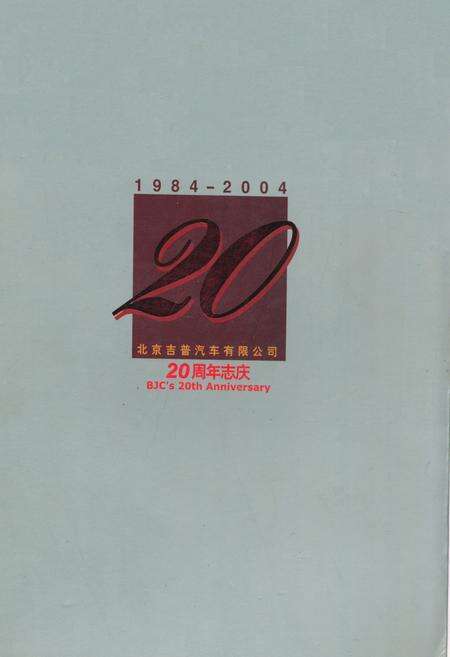 《北京吉普汽车有限公司20周年志庆(1984-2004)》.pdf_北京市志缩略图
