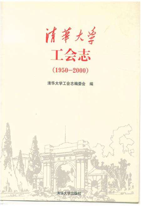 《清华大学工会志(1950-2000)》.pdf_北京市志缩略图