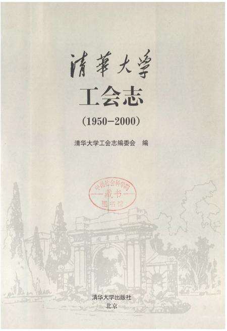 《清华大学工会志(1950-2000)》.pdf_北京市志预览图1