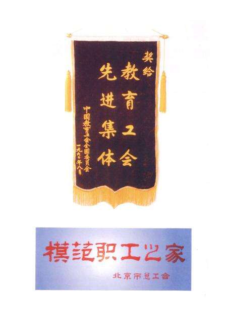 《清华大学工会志(1950-2000)》.pdf_北京市志预览图3