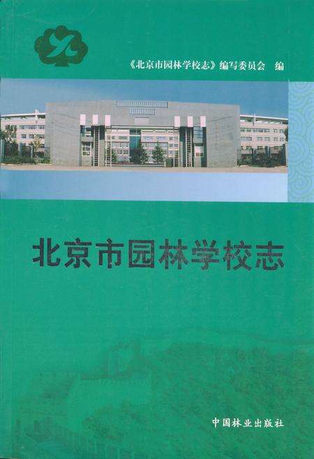 《北京市园林学校志》.pdf_北京市志缩略图