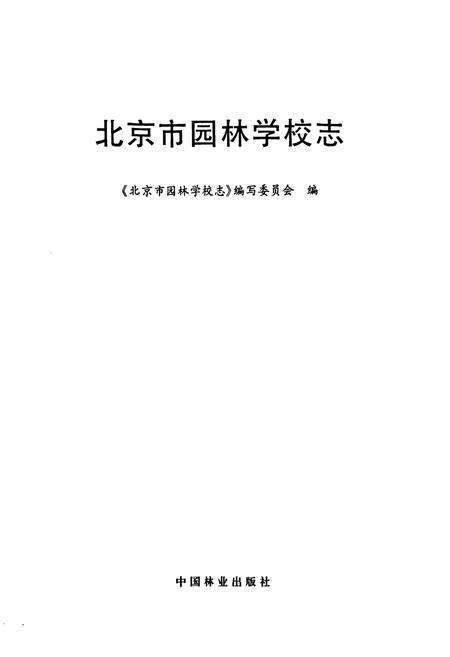 《北京市园林学校志》.pdf_北京市志预览图1