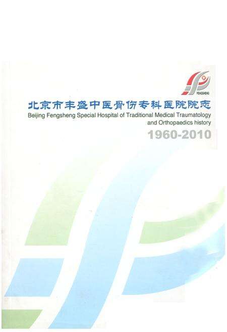 《北京市丰盛中医骨伤专科医院院志(1960-2010)》.pdf_北京市志缩略图