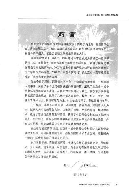 《北京市丰盛中医骨伤专科医院院志(1960-2010)》.pdf_北京市志预览图1