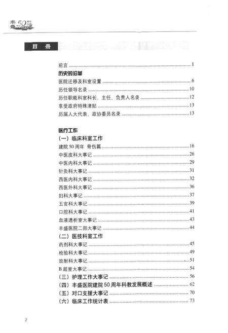 《北京市丰盛中医骨伤专科医院院志(1960-2010)》.pdf_北京市志预览图2